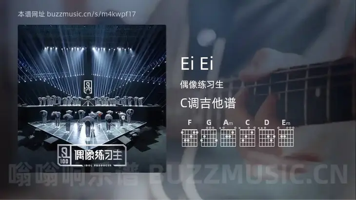 Ei Ei 偶像练习生 吉他谱C调简单版