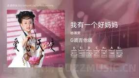我有一个好妈妈吉他谱G调 杨蒨雯 简单版
