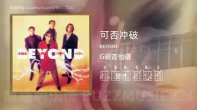 可否冲破 BEYOND 吉他谱G调简单版