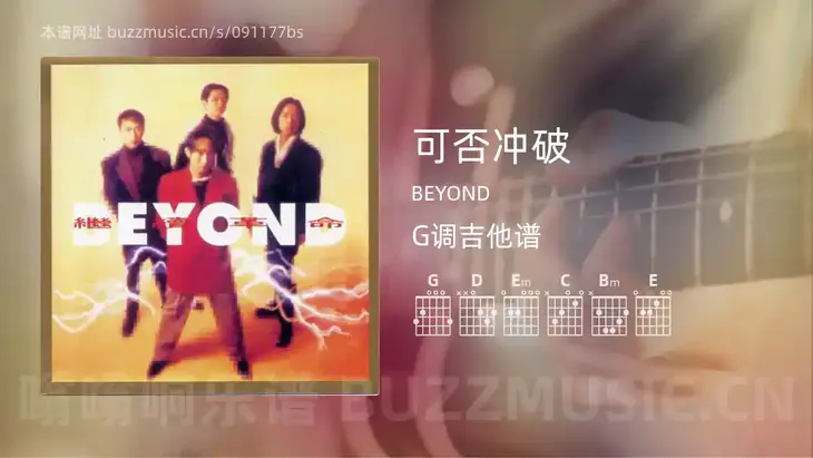 可否冲破 BEYOND 吉他谱G调简单版