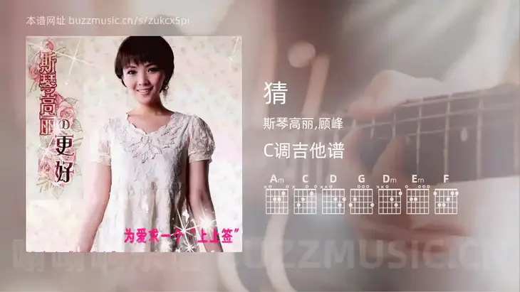 猜吉他谱C调 斯琴高丽,顾峰 简单版