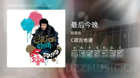 最后今晚 陈奕迅 吉他谱C调简单版