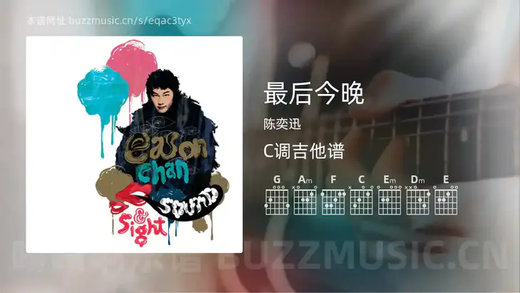 最后今晚 陈奕迅 吉他谱C调简单版