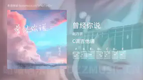 曾经你说 赵乃吉 吉他谱C调简单版