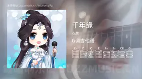 千年缘 心然 吉他谱G调简单版