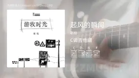 起风的瞬间 靳松 吉他谱C调简单版