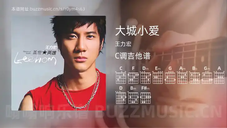 大城小爱 王力宏 吉他谱C调简单版