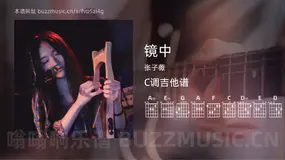 镜中吉他谱C调 张子薇 简单版