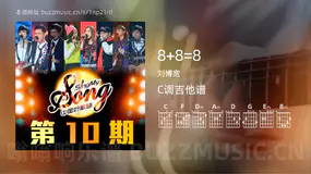 8+8=8 刘博宽 吉他谱C调简单版