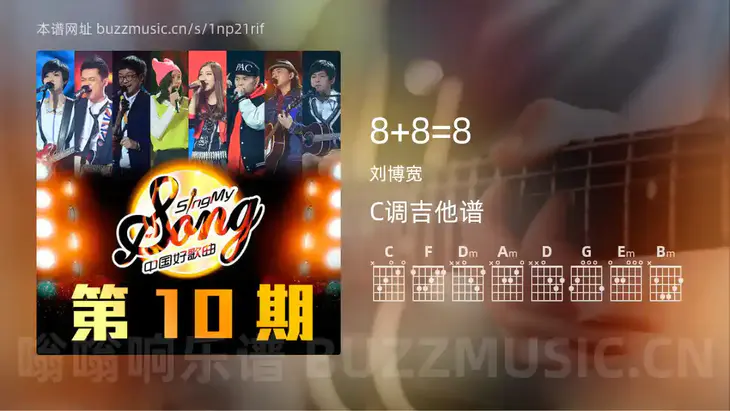 8+8=8 刘博宽 吉他谱C调简单版