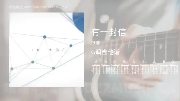 有一封信 银临 吉他谱G调简单版