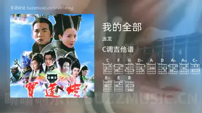 我的全部 庞龙 吉他谱C调简单版