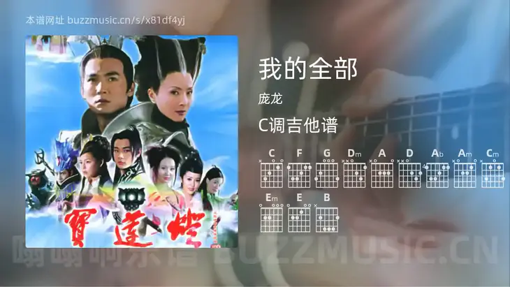 我的全部 庞龙 吉他谱C调简单版
