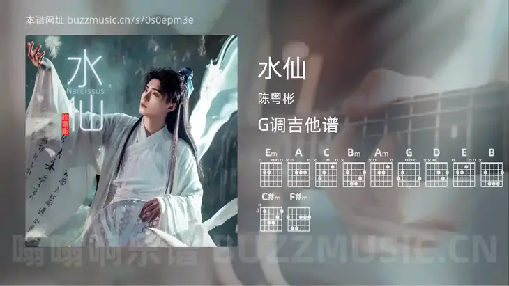 水仙 陈粤彬 吉他谱G调简单版