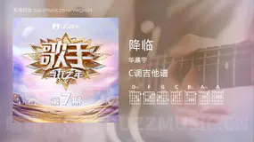降临 华晨宇 吉他谱C调简单版
