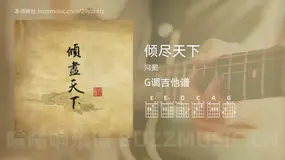 倾尽天下 河图 吉他谱G调简单版