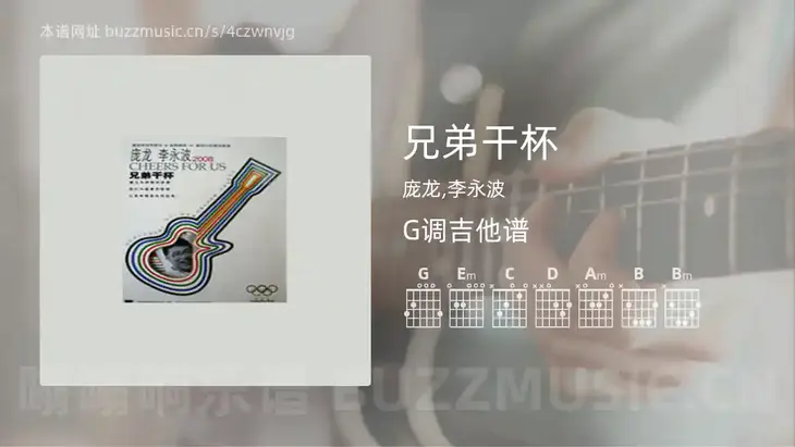 兄弟干杯 庞龙,李永波 吉他谱G调简单版