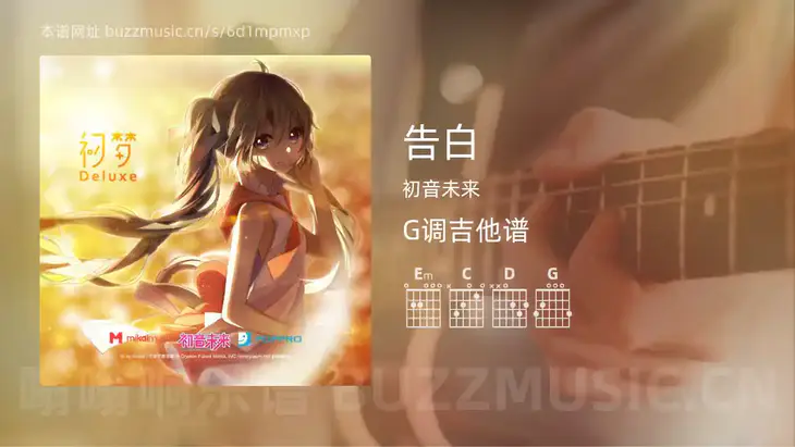 告白 初音未来 吉他谱G调简单版