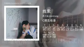线索 乔万旭,KenZong 吉他谱C调简单版