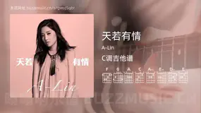 天若有情吉他谱C调 A-Lin 简单版