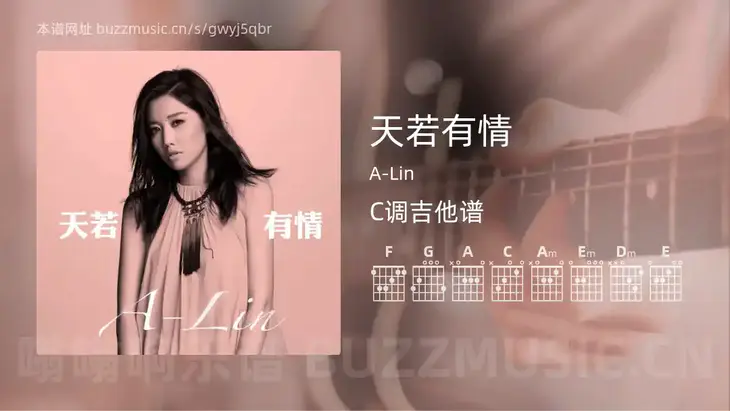天若有情吉他谱C调 A-Lin 简单版