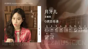 月牙儿 孟慧圆 吉他谱G调简单版