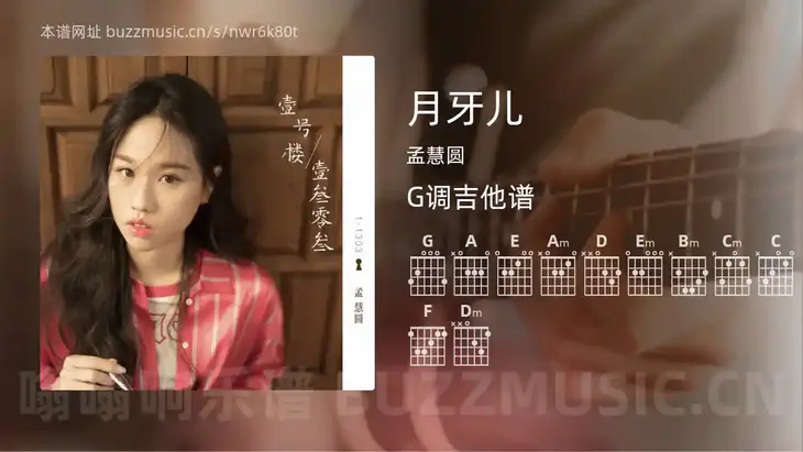 月牙儿 孟慧圆 吉他谱G调简单版