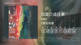 当爱已成往事 张国荣 吉他谱C调简单版