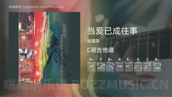 当爱已成往事 张国荣 吉他谱C调简单版