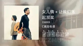 女儿情 + 让我们荡起双桨吉他谱C调 王俊余乐 简单版