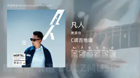 凡人 萧秉治 吉他谱C调简单版