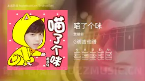 喵了个咪吉他谱G调 黄慈轩 简单版