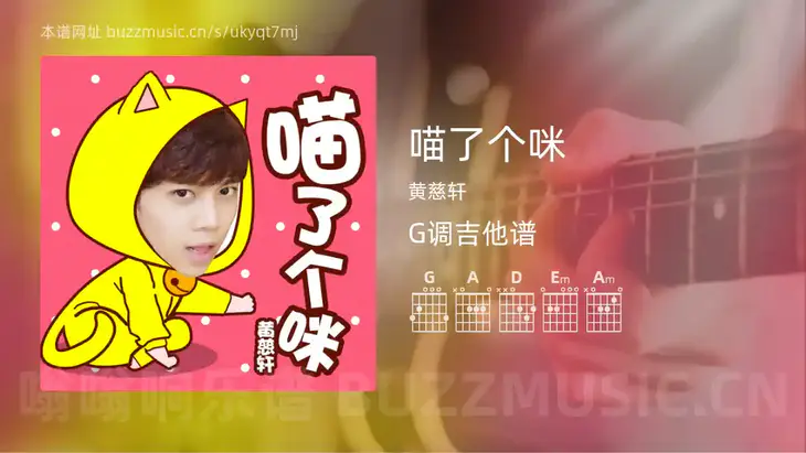 喵了个咪吉他谱G调 黄慈轩 简单版