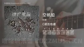 空帆船 朴树 吉他谱C调简单版