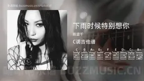下雨时候特别想你 陈壹千 吉他谱C调简单版