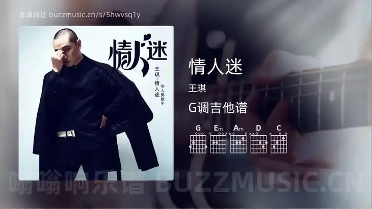 情人迷吉他谱G调 王琪 简单版
