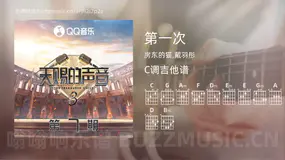 第一次吉他谱C调 房东的猫,戴羽彤 简单版