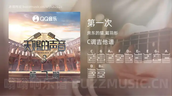 第一次吉他谱C调 房东的猫,戴羽彤 简单版