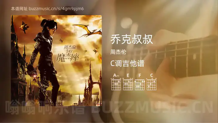 乔克叔叔吉他谱C调 周杰伦 简单版