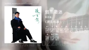 烟雨凄迷 陈百强 吉他谱C调简单版