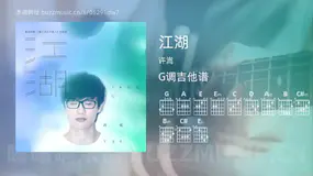 江湖 许嵩 吉他谱G调简单版