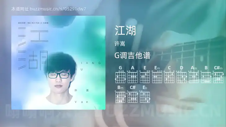 江湖 许嵩 吉他谱G调简单版