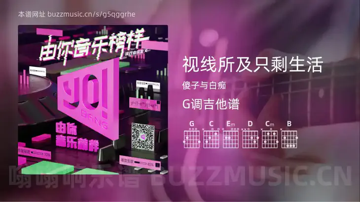 视线所及只剩生活吉他谱G调 傻子与白痴 简单版