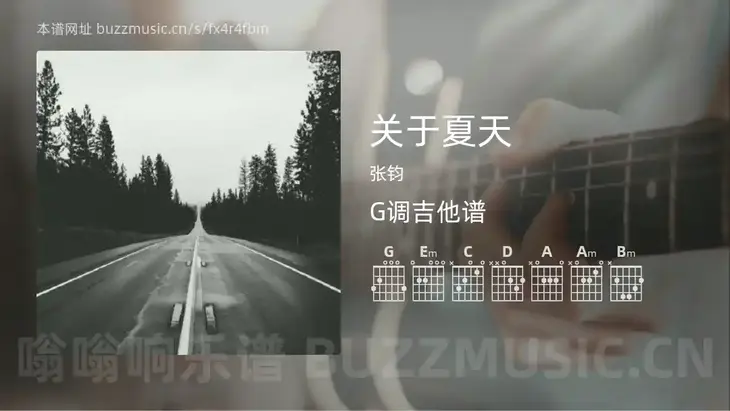 关于夏天吉他谱G调 张钧 简单版