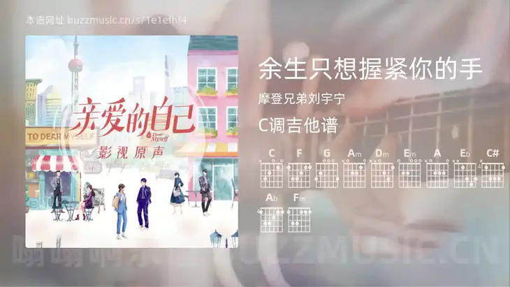 余生只想握紧你的手 摩登兄弟刘宇宁 吉他谱C调简单版