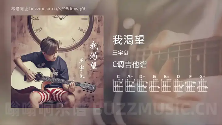 我渴望吉他谱C调 王宇良 简单版