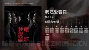 我还爱着你 零点乐队 吉他谱G调简单版