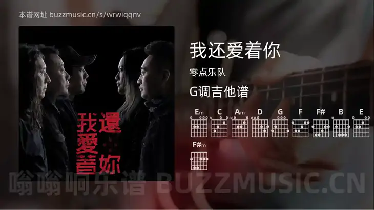 我还爱着你 零点乐队 吉他谱G调简单版