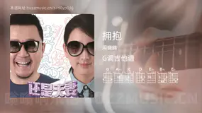 拥抱 周晓鸥 吉他谱G调简单版