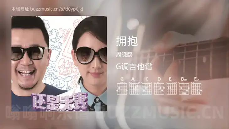 拥抱 周晓鸥 吉他谱G调简单版